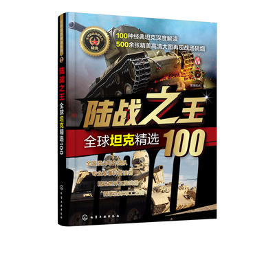 陆战之王 全球坦克精选100 全球武器精选系列 经典百余款作战武器战斗机狙击步枪手枪机枪突击步枪坦克战舰冷兵器全图解大全