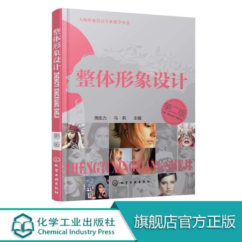 人物形象设计专业教学丛书 整体形象设计 周生力第二版 视觉元素塑造人外观 化妆发型服装服饰言谈举止职业年龄整体形象设计指南书怎么看?