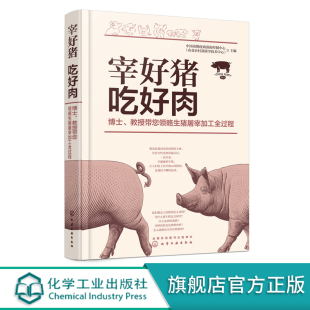 吃好肉 生猪定点屠宰 非洲猪瘟 绿色食品 安全肉基本知识 无公害猪肉 宰好猪 屠宰标准应用书籍 中国动物疫病预防控制中心专家编写