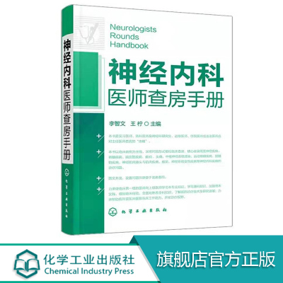 神经内科医师查房手册 神经内科书籍 神经内科疾病诊疗指南护理 实用神经内科学医嘱速查手册 叩诊锤神经内科主治住院医师手册用书