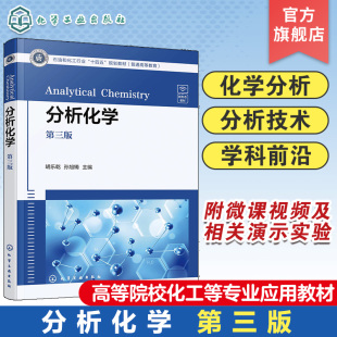 定量分析化学概述 胡乐乾 滴定分析法 重量分析法 高等院校化工轻工生物等专业应用教材 分析化学 分析化学中分离与富集方法 第三版