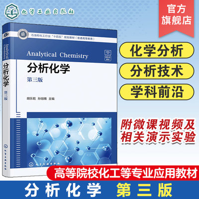 分析化学 第三版胡乐乾 定量分析化学概述 滴定分析法 重量分析法 分析化学中分离与富集方法 高等院校化工轻工生物等专业应用教材