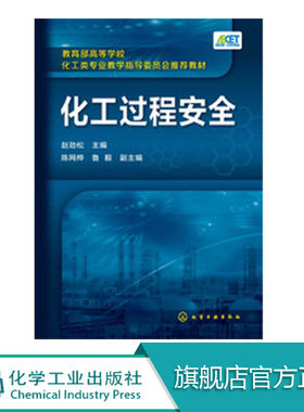 化工过程安全 赵劲松  化工安全 化工安全导论 危险化学品安全 过程安全 能源化学工程 化学工程与工业生物工程高等院校等专业用书