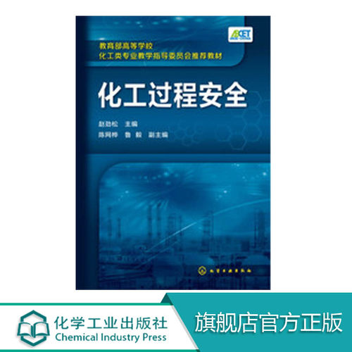 化工过程安全 赵劲松  化工安全 化工安全导论 危险化学品安全 过程安全 能源化学工程 化学工程与工业生物工程高等院校等专业用书