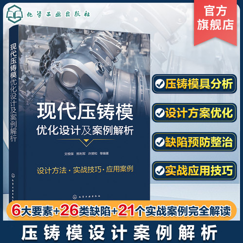 现代压铸模优化设计及案例解析