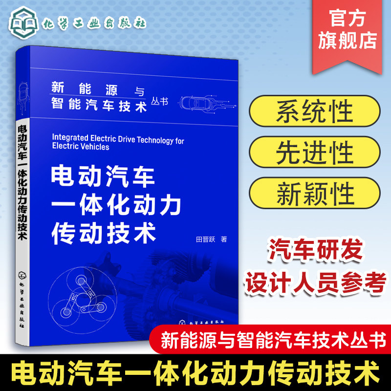 电动汽车一体化动力传动技术 田晋跃 直流电机及其驱动系统 电动汽车驱动电机基本结构 动力传动系统方案分析 汽车研发人员参考
