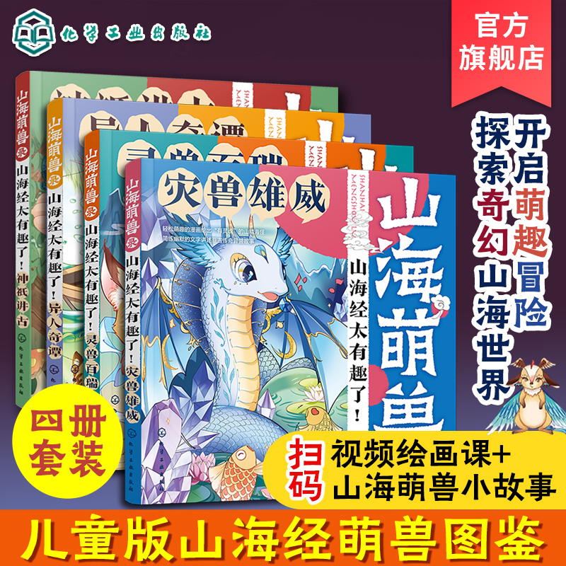 4册 少儿科普书  山海萌兽录 山海经太有趣了 3-6-12岁儿童启蒙科普山海萌兽图鉴国潮 Q版漫画绘本 儿童山海经古代神话故事绘本书