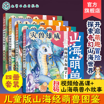 4册 少儿科普书  山海萌兽录 山海经太有趣了 3-6-12岁儿童启蒙科普山海萌兽图鉴国潮 Q版漫画绘本 儿童山海经古代神话故事绘本书