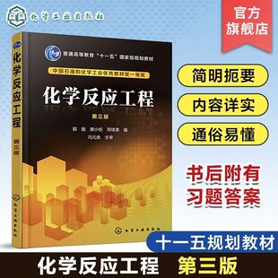 单一反应动力学 第三版 郭锴 化学工程工艺技术人员参考书籍 复合反应与反应器选型 非理想流动反应器 理想反应器 化学反应工程