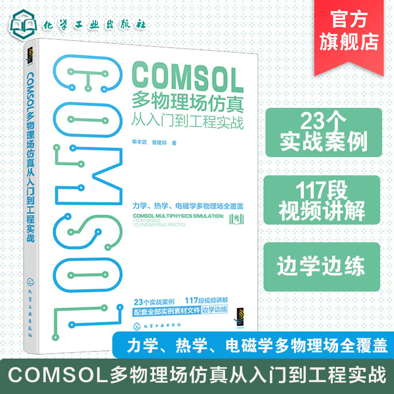 COMSOL多物理场仿真从入门到工程实战 COMSOL分析全流程基本步骤与方法 启动及工作界面 创建模型与划分网格 动力分析工程技术丛书