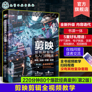 调色特效字幕配音 手机剪映视频教程短视频剪辑 第2版 新版 短视频剪辑 手机短视频制作剪影视频剪辑 剪映短视频剪辑从入门到精通