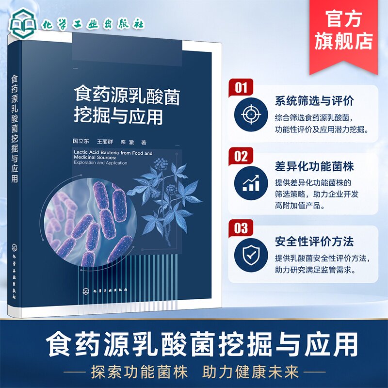 食药源乳酸菌挖掘与应用