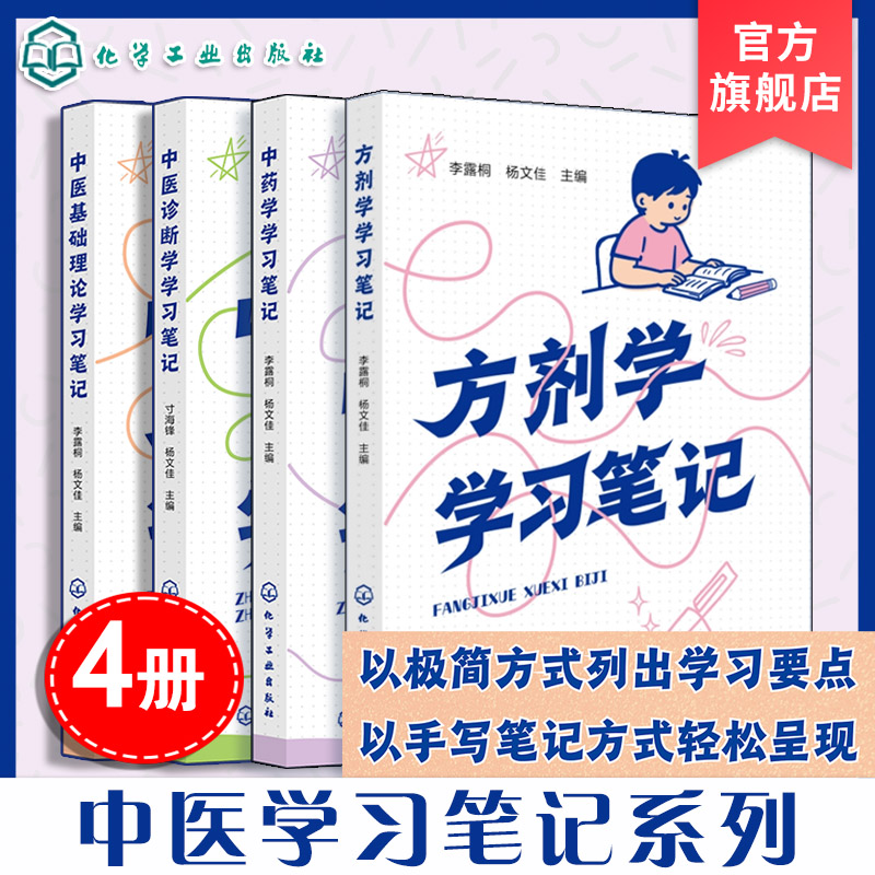 中医系列学习笔记（4册套装）图片