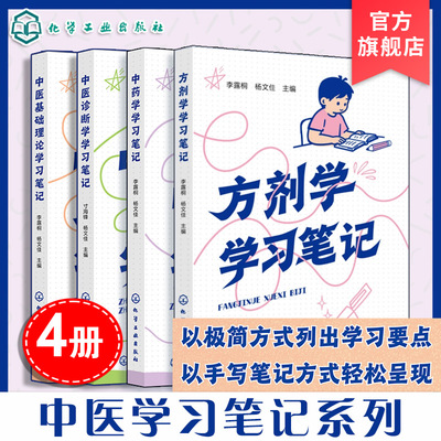 中医系列学习笔记（4册套装）