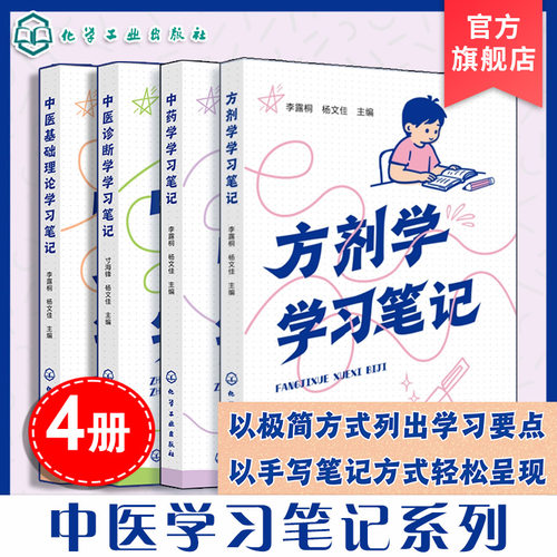 中医系列学习笔记（4册套装）