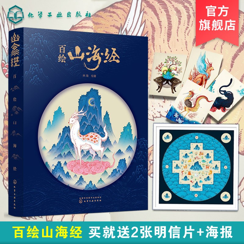 樊登推荐 百绘山海经