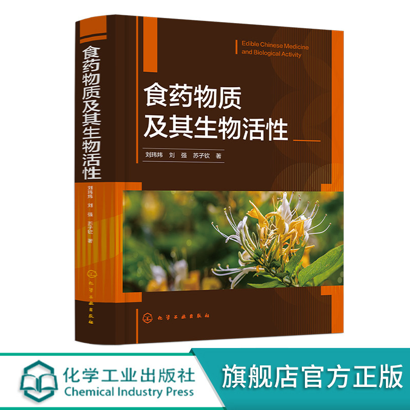 食药物质及其生物活性 107种食药物质基本性状 有效成分及生物活性 中医药医疗科研机构参考书 高等院校以及有关食品专业参考教材