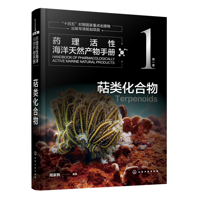 药理活性海洋天然产物手册 第一卷 萜类化合物 周家驹 海洋天然产物结构生源和药理活性信息手册 药理研究及新药开发人员参考
