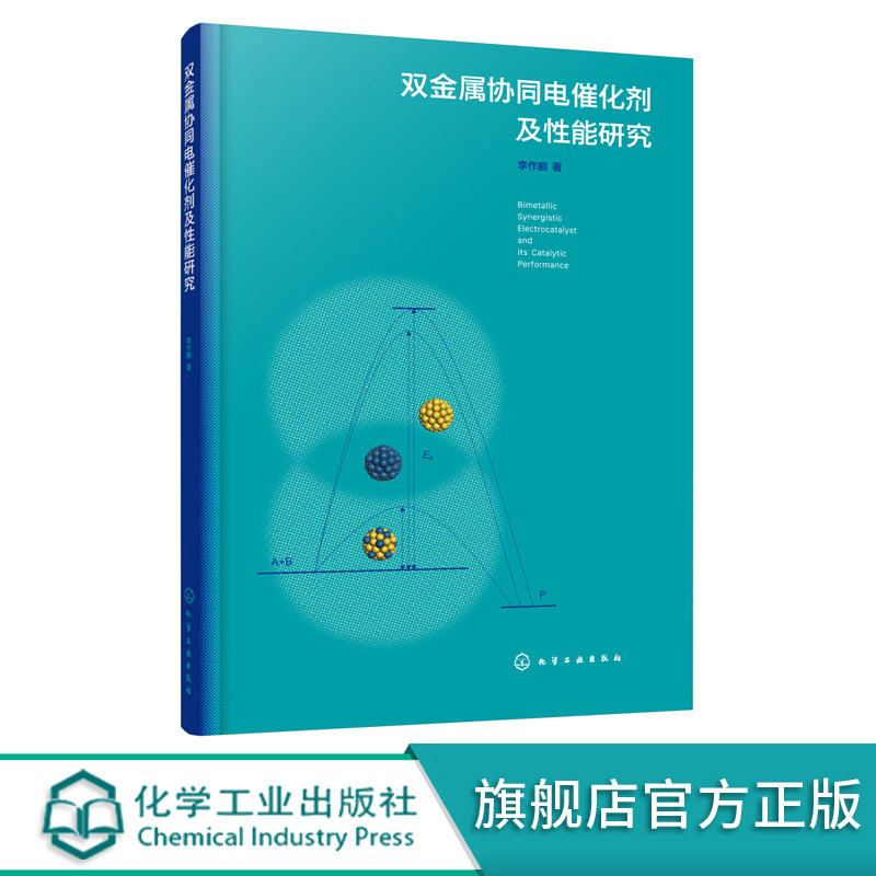 双金属协同电催化剂及性能研究 双金属协同催化 作用机理 催化剂制备