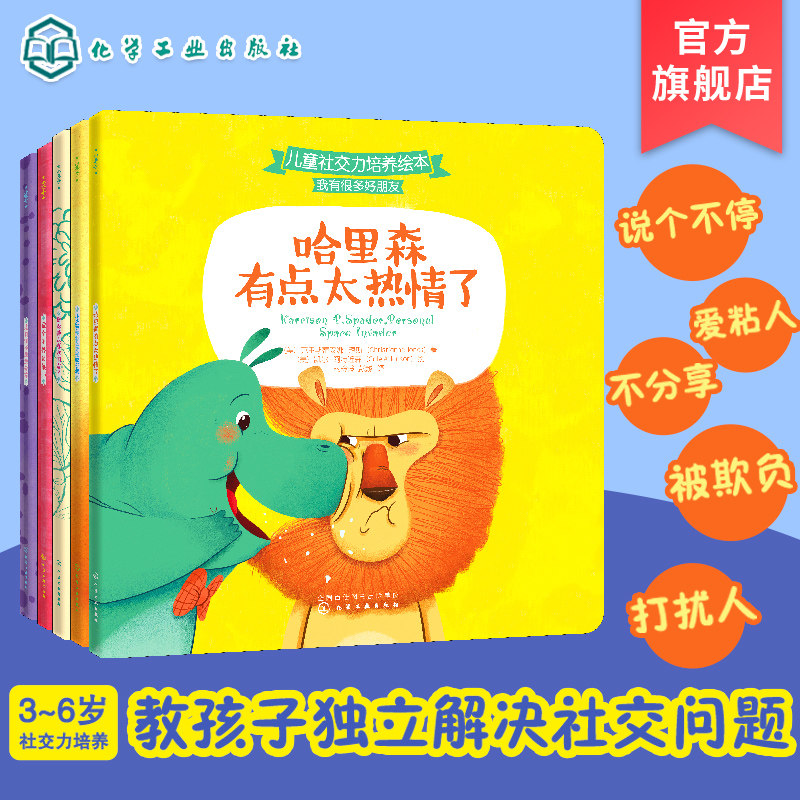 3小进步儿童社交力培养绘本 我有很多好朋友 5册 解决说个不停 爱黏人 不分享 被欺负 打扰人的困扰 3~6岁幼儿园入园社交绘本