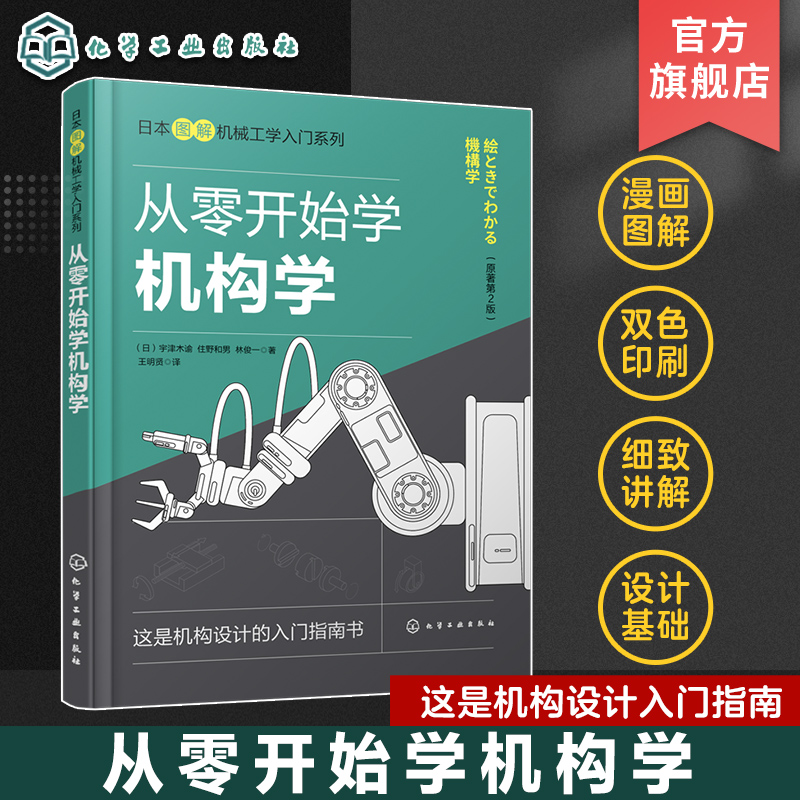 从零开始学机构学 连杆机构凸轮机构摩擦传动机构 齿轮传动机构 挠性传动机构 机械设计  图解机构学入门宝典 高职机械类学生阅读