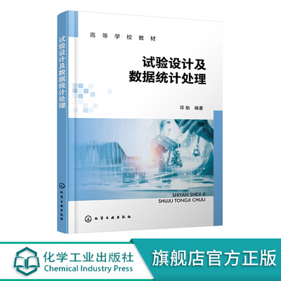 试验设计及数据统计处理  分析测试数据统计处理基础 试验设计 统计检验 回归分析 方差分析 高等学校化学化工制药等专业应用教材