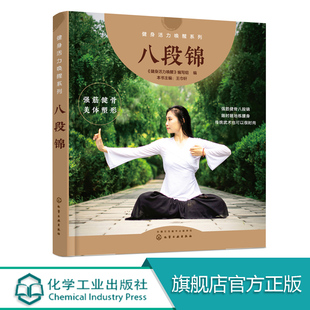八段锦 健身气功新功法丛书 传统养生术书籍 八段锦习练指南 八段锦基本动作与要领 养生气功功法图解 健身气功八段锦书籍