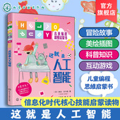 RUBY儿童编程思维启蒙书 中小学课外科普读物 这就是人工智能 HELLO 人工智能启蒙绘本 12岁儿童编程思维启蒙读物 编程入门书