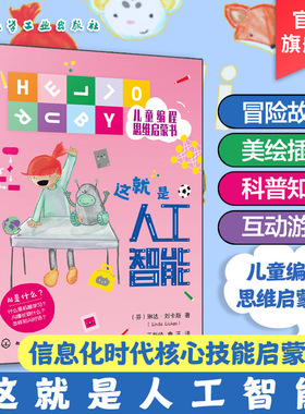 HELLO RUBY儿童编程思维启蒙书 这就是人工智能 6-9-12岁儿童编程思维启蒙读物 人工智能启蒙绘本 中小学课外科普读物 编程入门书