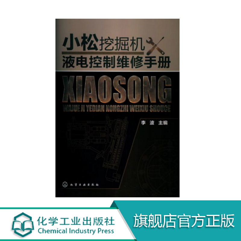 包邮小松挖掘机液电控制维修手册适用于挖掘机维修人员技术工人查阅结构原理及故障维修液压控制电控书籍类