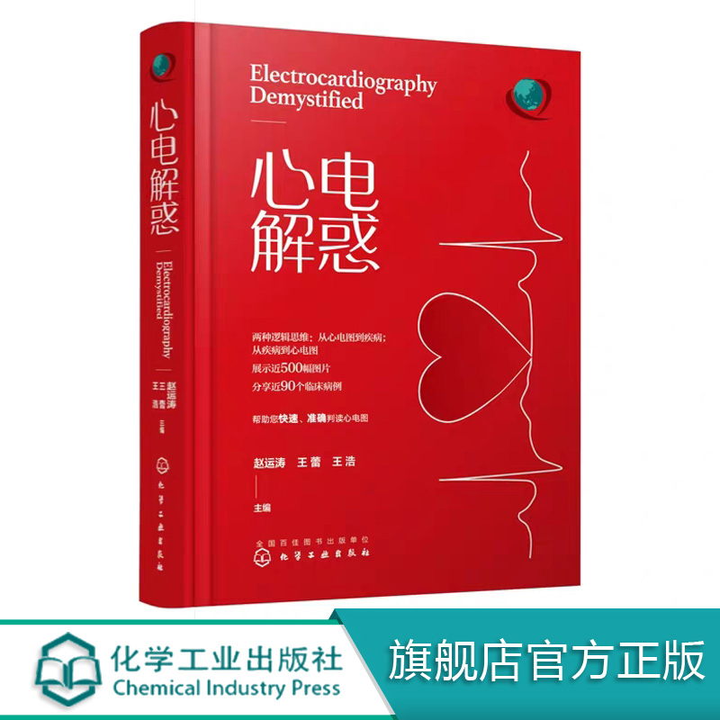 心电解惑 心电图书籍入门临床心电图诊断明明白白心电图图谱 精装心电图书籍心电图诊断手册心电图谱心电图图解速成讲授临床医学书