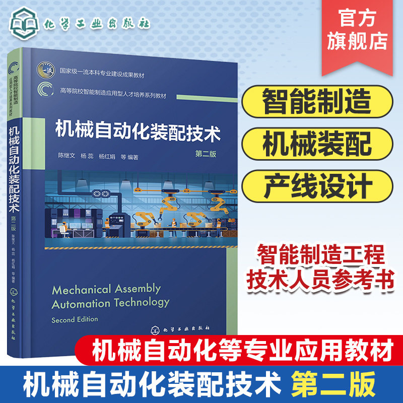 机械自动化装配技术 陈继文 第二版 智能制造 机械装配 机器人装配 装配流水线 智能制造工程 机器人工程机械工程等专业应用教材