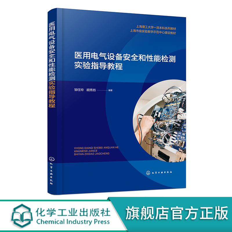 医用电气设备安全和性能检测实验指导教程 医用设备检测 医用电气医疗器械设备性能安全应用书籍 医用电子仪器制造技术人员参考书 书籍/杂志/报纸 大学教材 原图主图