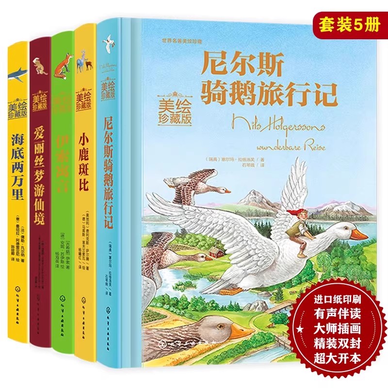 全5册 世界名著美绘珍藏版 伊索寓言小鹿斑比 尼尔斯骑鹅旅行记 爱丽丝梦游仙境 海底两万里 儿童小学生课外阅读励志童话故事书籍