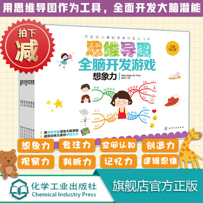 现货 思维导图全脑开发游戏书 全8册 3-8岁学前儿童逻辑思维想象力专注逻辑观察判断力空间认知记忆创造力 全脑开发训练册幼小衔接
