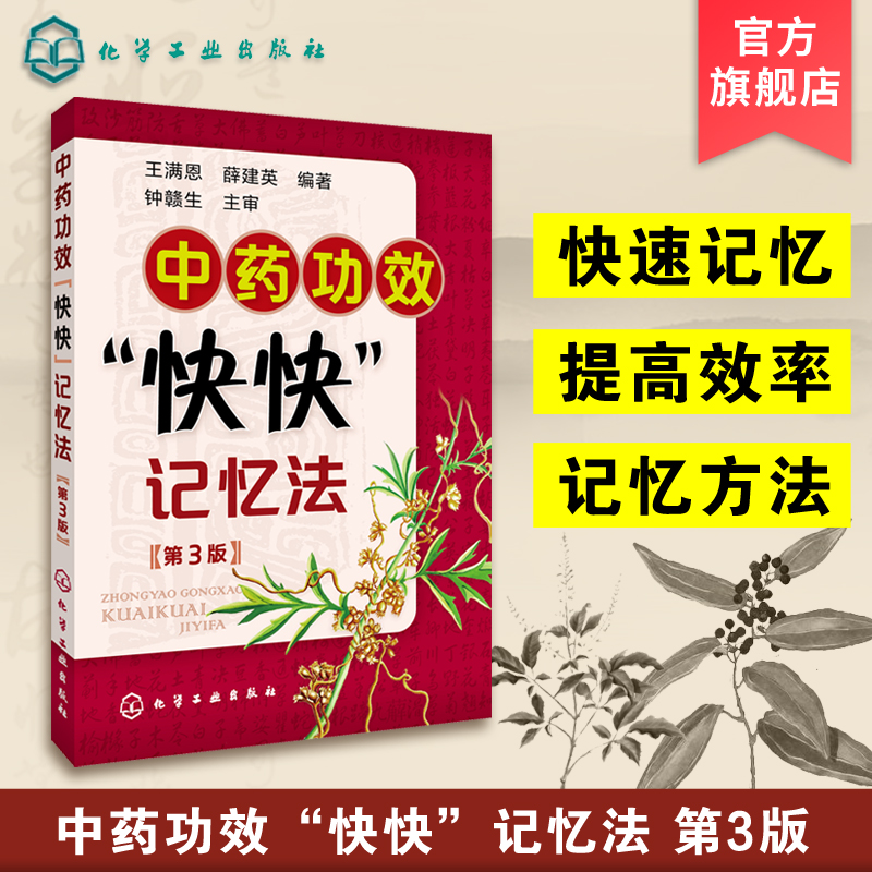 中药功效快快记忆法 第三版 中药鉴定实验学书 400常用中药的功效科学记忆家庭自学中医师 中医药畅销书籍 学中医专业学生辅导书籍 书籍/杂志/报纸 中医 原图主图