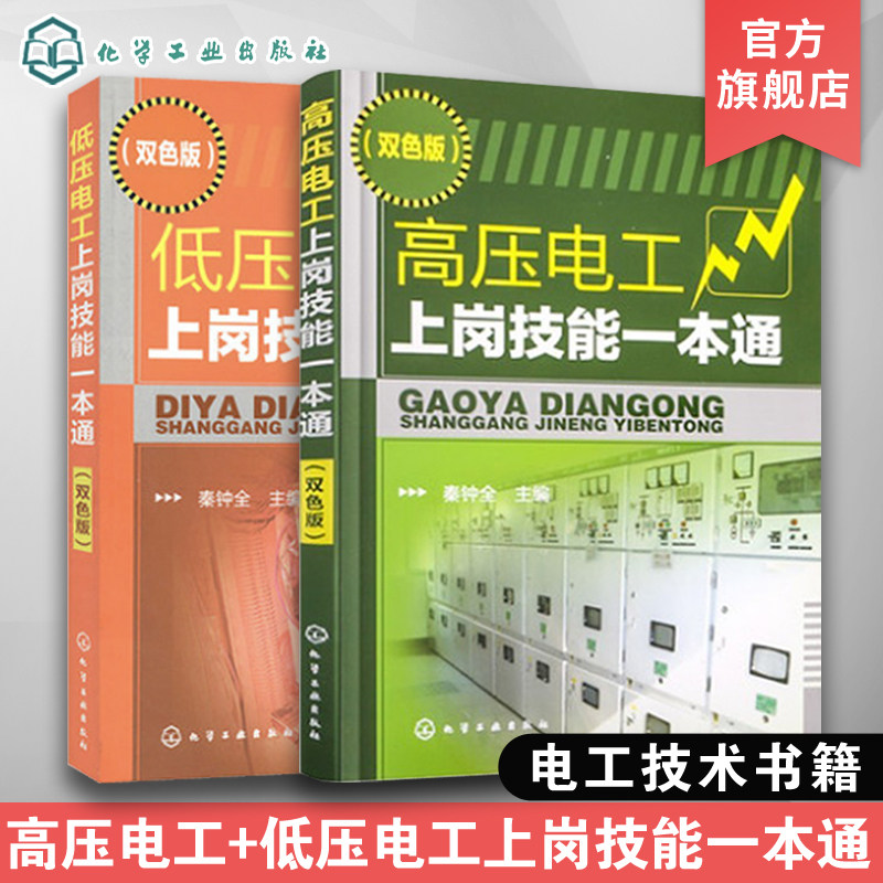 低压电工上岗技能一本通 高压电工上岗技能一本通 2册 电工基础知识大全 低压电气设备高压电器设备基础操作  电工自学书籍手册