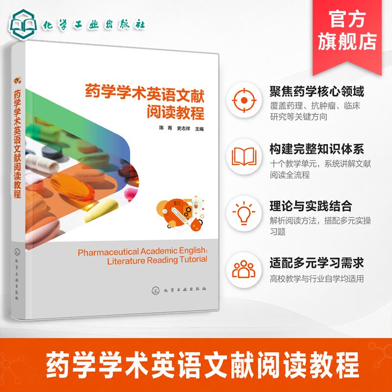 药学学术英语文献阅读教程 陈菁 抗癌药物研发肿瘤病理抗肿瘤疗法 专业词汇拆解 论文阅读方法 英文文献研读 药学相关专业本科教材图片