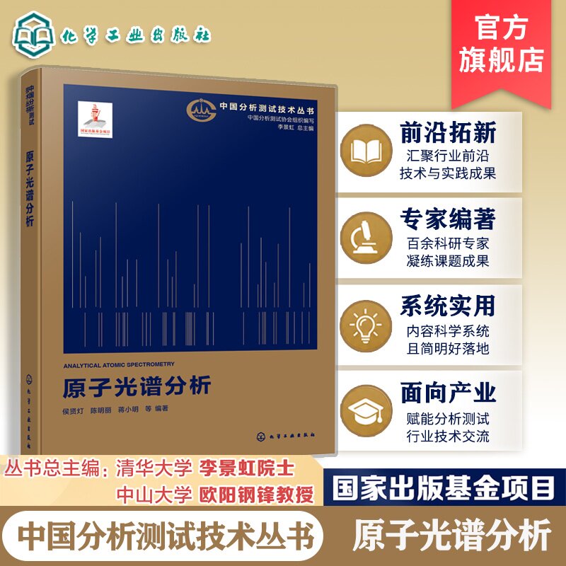 原子光谱分析中国分析测试技术