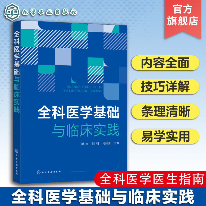 郝杰 全科医学常见病诊断与治疗 临床实践指导书 全科医学医生学者