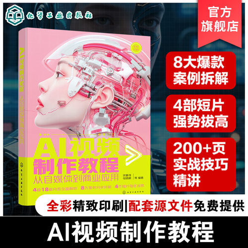 一本AI视频创作的实战图书