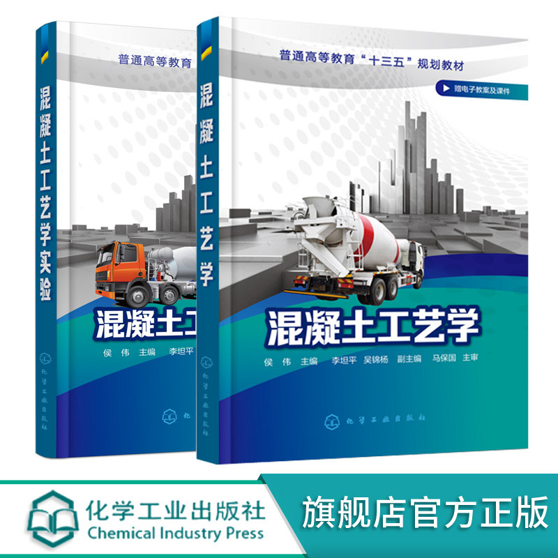 混凝土工艺学实验 混凝土工艺学 套装2册 普通高等教育十三五规划教材 附电子资源 无机非金属材料工程专业土木工程专业应用教材