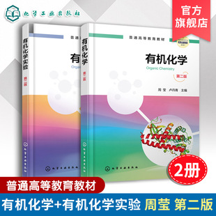 2册 有机化学 有机化学实验 周莹 第二版 生物科学类环境科学工程类化学本科生教材 有机化合物分类命名 有机化合物结构性质学习书