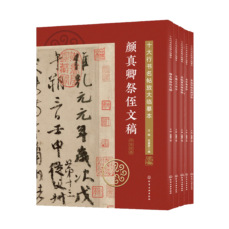 正版 十大行书名帖放大临摹本 5册 经典行书字帖临摹放大本 行书书法字帖 毛笔字帖技法入门自学教材 经典书法名帖临摹鉴赏书籍