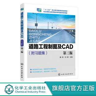 道路工程制图及CAD 唐新 附习题集 第三版 初学制图员Auto CAD证书考试标准参考书籍 高职高专道路桥梁工程技术等专业参考书籍