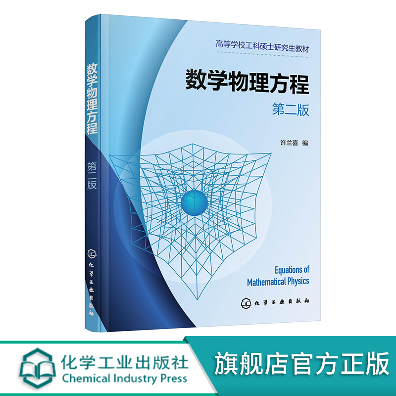 数学物理方程许兰喜第二版偏微分方程数学物理方程数学模型建立与定解定解问题典型求解方法工科硕士生专业数学物理方程教材