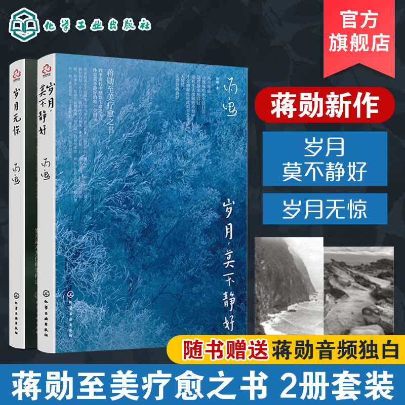 2册 岁月无惊 岁月莫不静好 蒋勋新作唯美文字 温暖图文插画文学 暖心读物随笔散文 现当代文学作品书单 至美疗愈之书