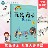 儿童大音符版 基础乐理知识讲解图书 零基础儿童乐理书 弹儿歌学五线谱 儿童音乐入门书 识五线谱儿童音乐五线谱初步教程 五线谱本
