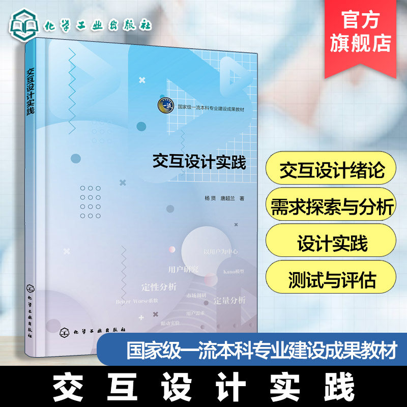 交互设计实践 杨贤 交互设计绪论 需求探索与分析 需求验证与用户画像构建 设计实践以及测试与评估 本科生研究生交互设计课程教材