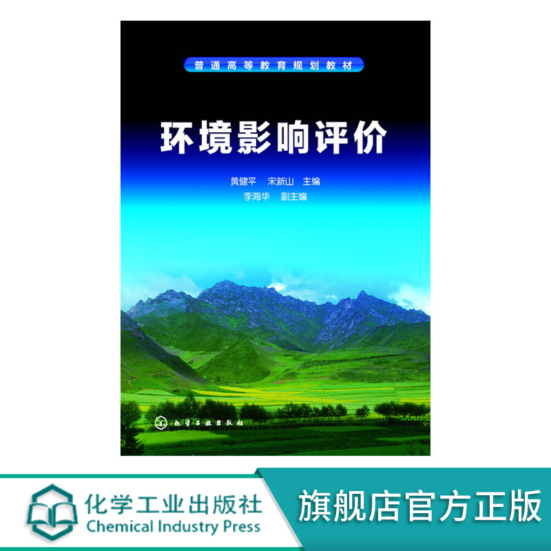【化工社直供】环境影响评价(黄健平)